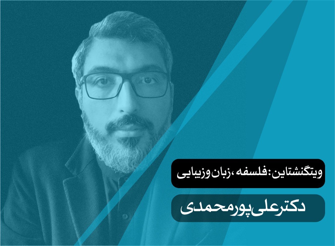 ویتگنشتاین: فلسفه، زبان و زیبایی